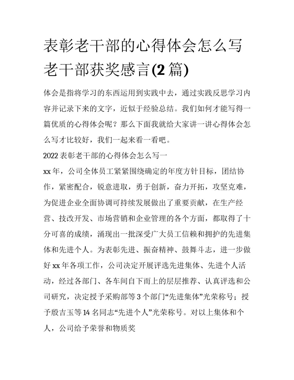 表彰老干部的心得体会怎么写 老干部获奖感言(2篇)_第1页