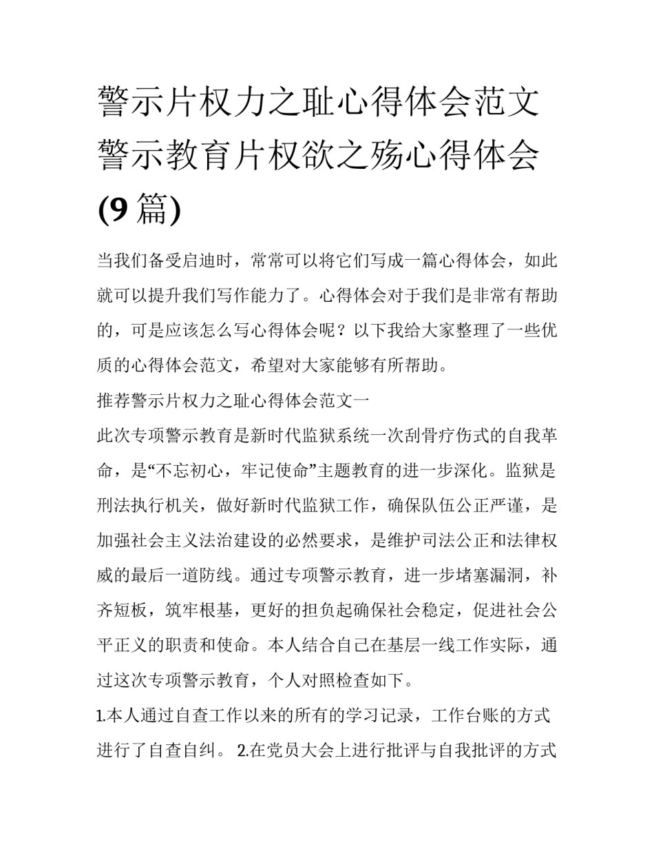 警示片权力之耻心得体会范文 警示教育片权欲之殇心得体会(9篇)_第1页