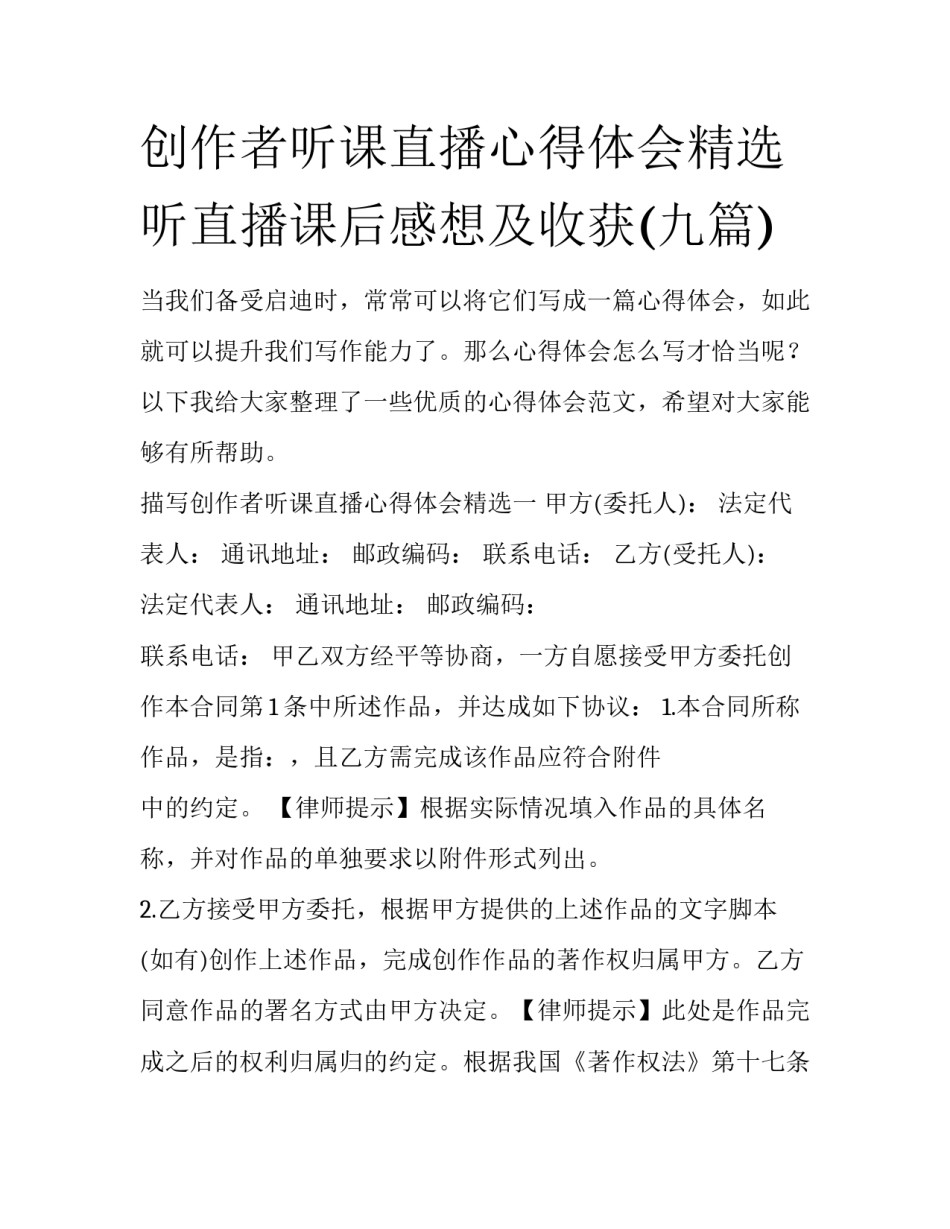 创作者听课直播心得体会精选 听直播课后感想及收获(九篇)_第1页
