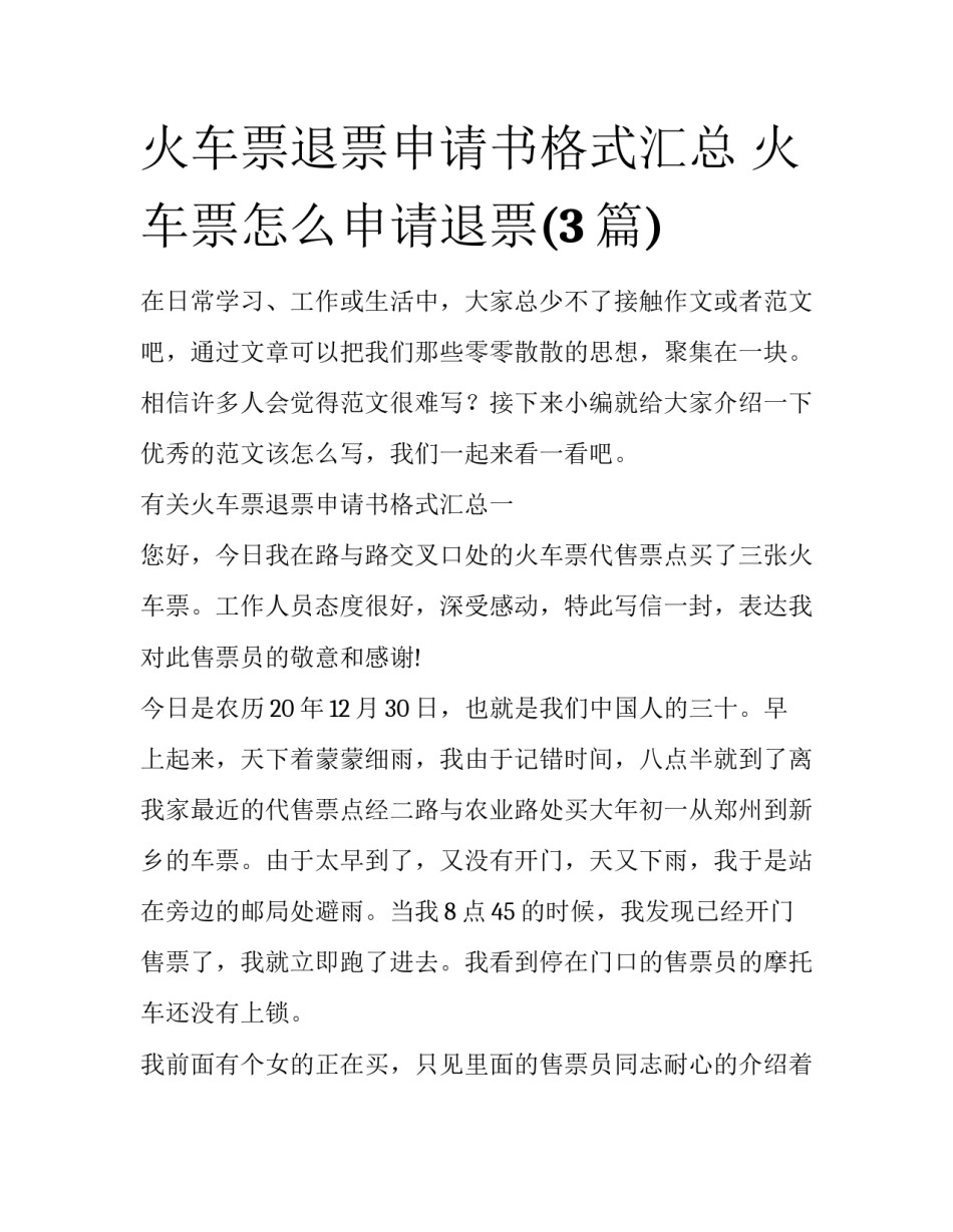 火车票退票申请书格式汇总 火车票怎么申请退票(3篇)_第1页