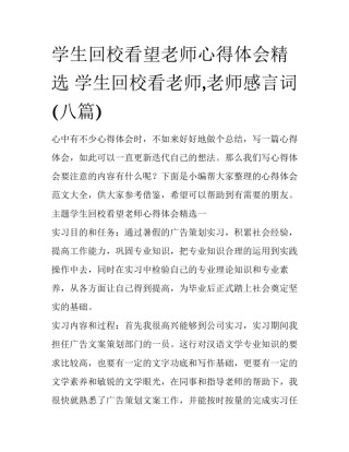 学生回校看望老师心得体会精选 学生回校看老师,老师感言词(八篇)