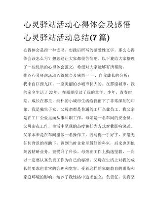 心灵驿站活动心得体会及感悟 心灵驿站活动总结(7篇)