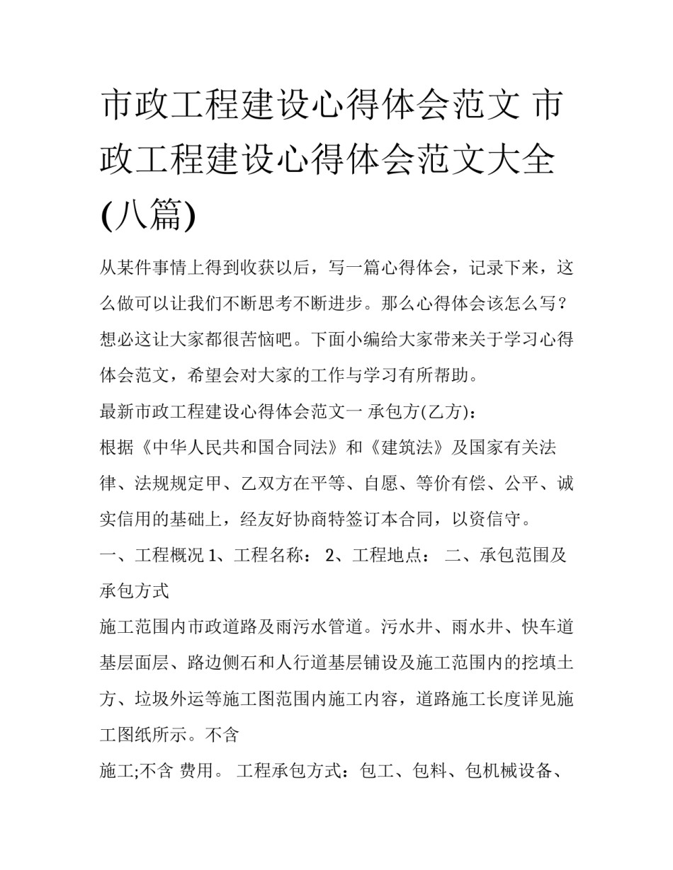 市政工程建设心得体会范文 市政工程建设心得体会范文大全(八篇)_第1页
