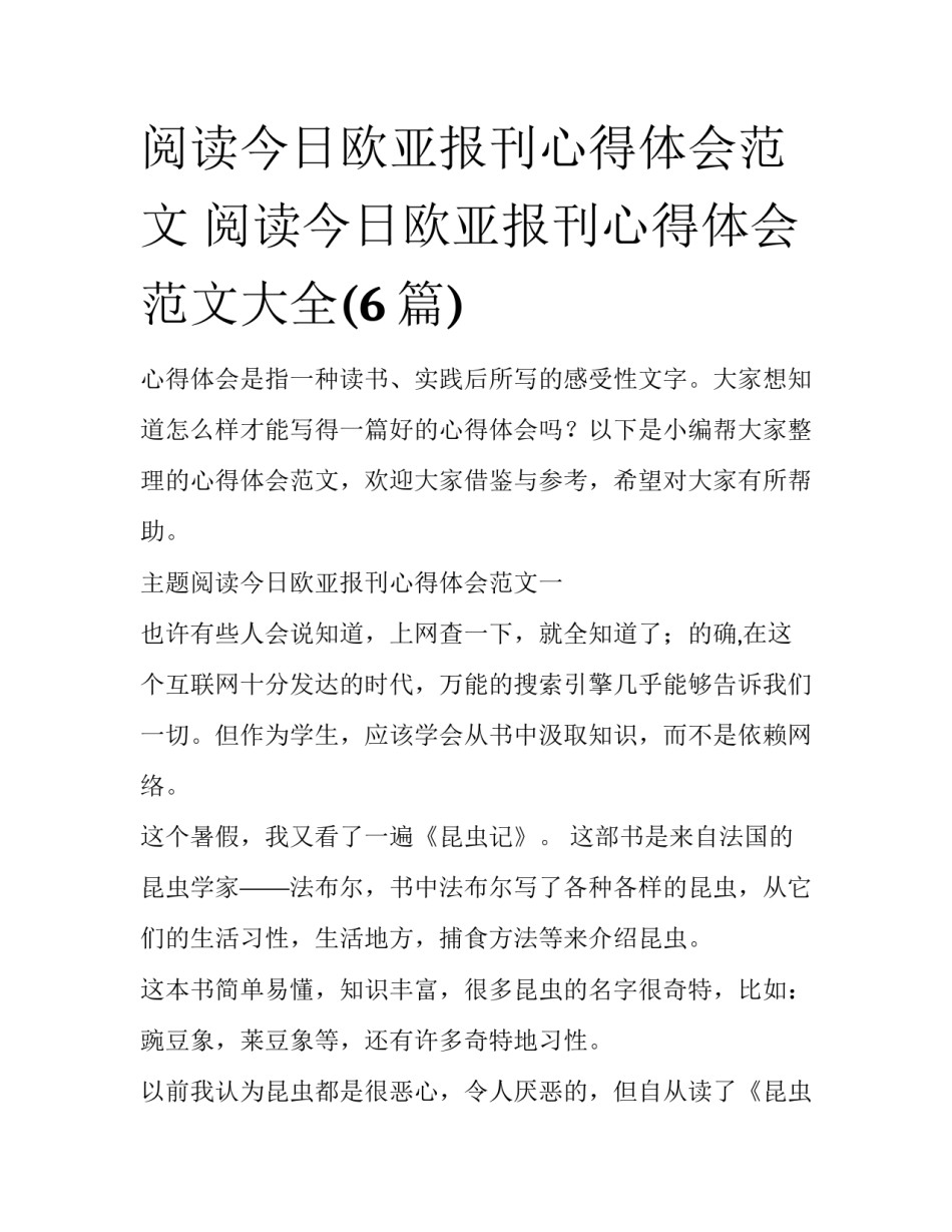 阅读今日欧亚报刊心得体会范文 阅读今日欧亚报刊心得体会范文大全(6篇)_第1页