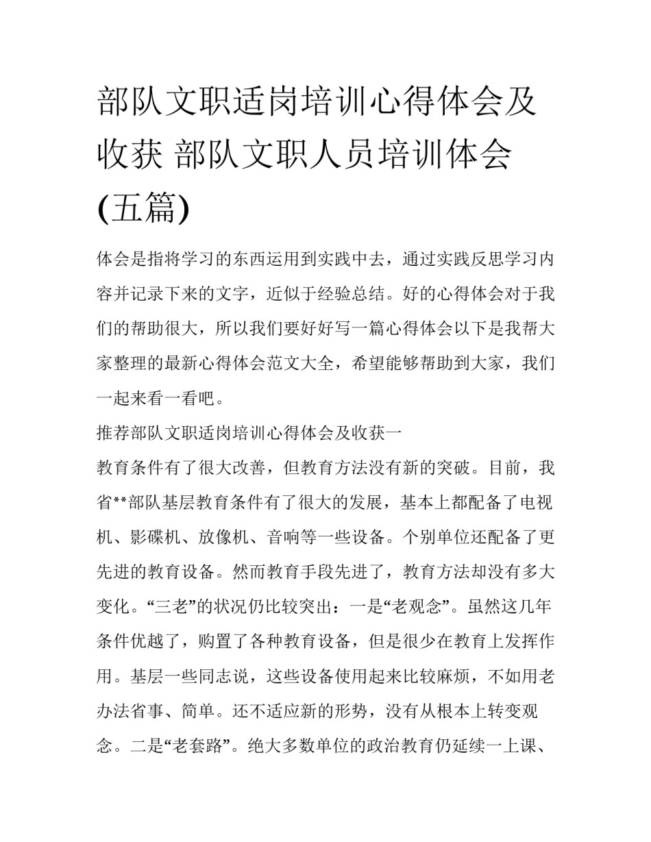 部队文职适岗培训心得体会及收获 部队文职人员培训体会(五篇)_第1页