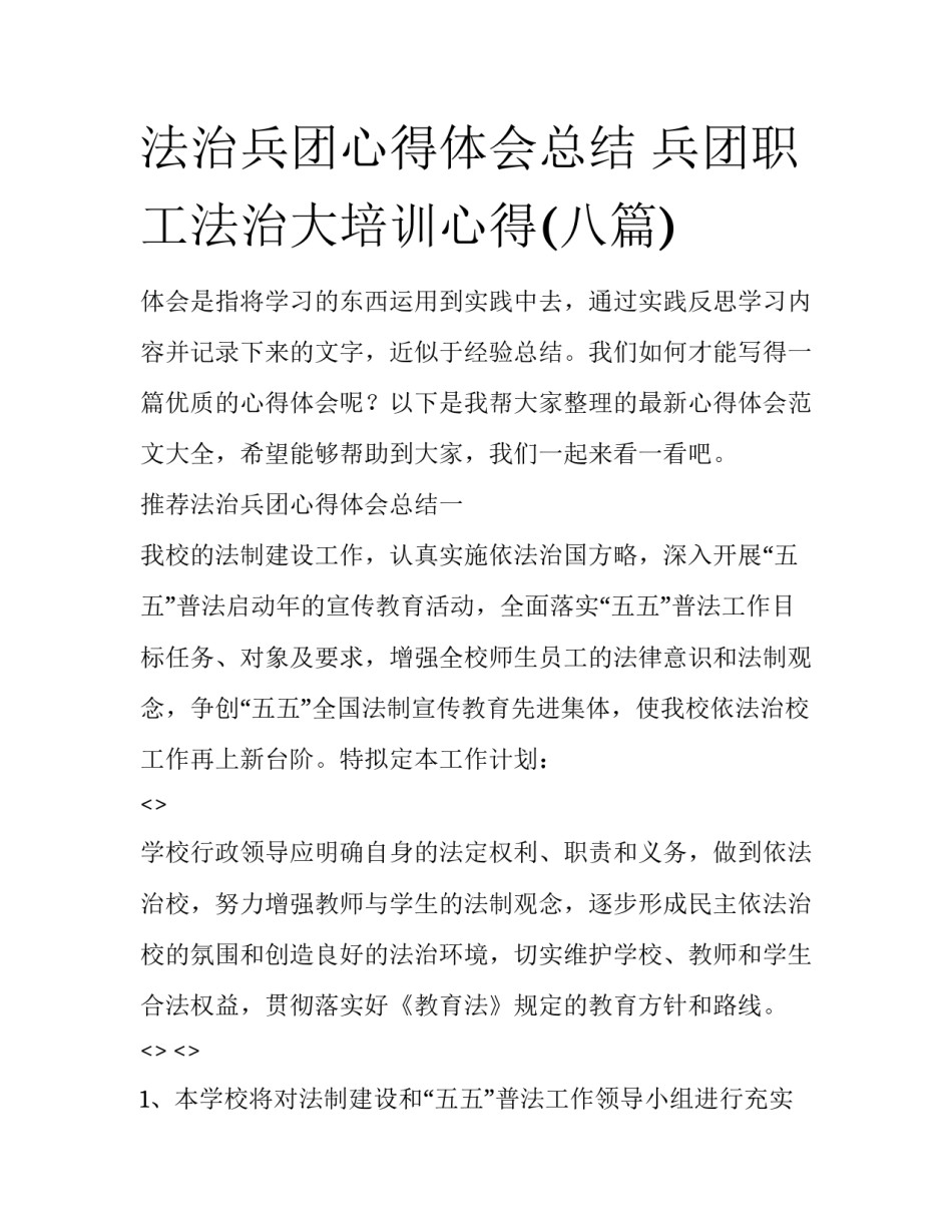 法治兵团心得体会总结 兵团职工法治大培训心得(八篇)_第1页