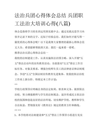 法治兵团心得体会总结 兵团职工法治大培训心得(八篇)