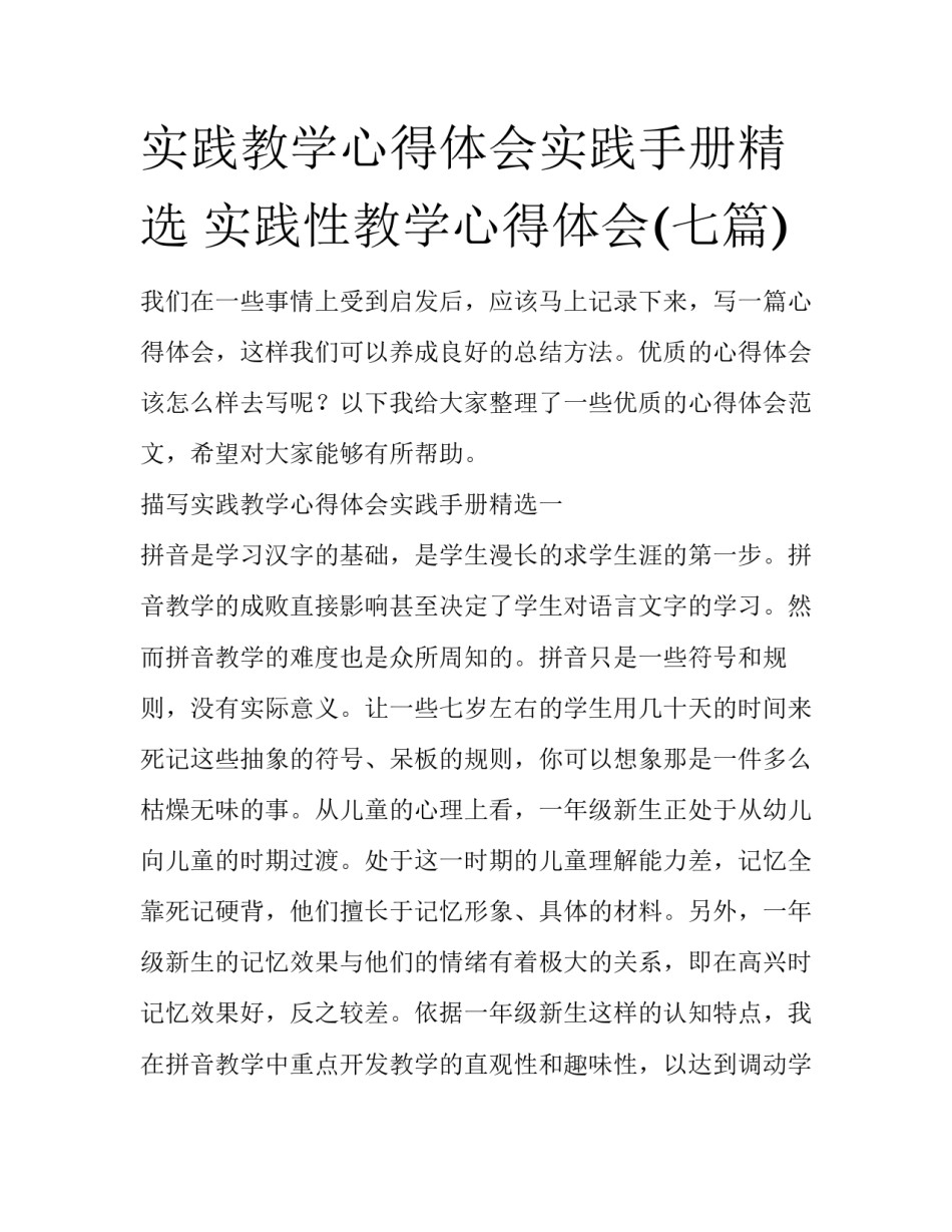 实践教学心得体会实践手册精选 实践性教学心得体会(七篇)_第1页