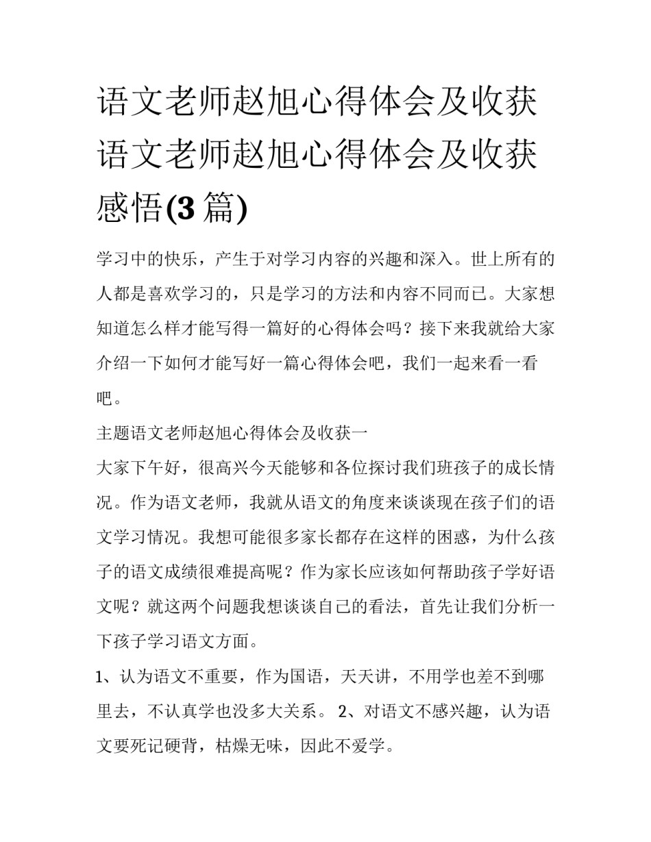 语文老师赵旭心得体会及收获 语文老师赵旭心得体会及收获感悟(3篇)_第1页