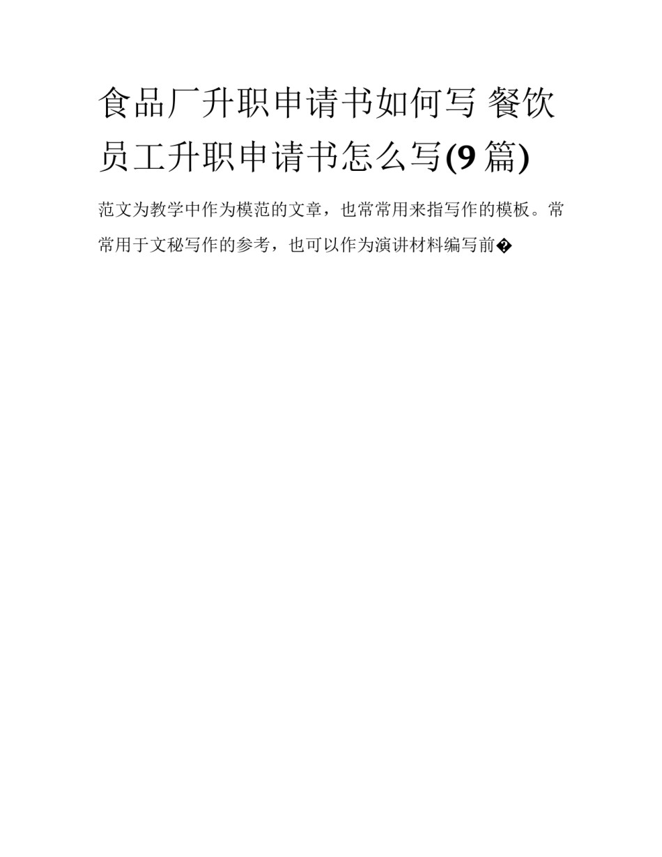 食品厂升职申请书如何写 餐饮员工升职申请书怎么写(9篇)_第1页