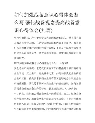 如何加强战备意识心得体会怎么写 强化战备观念提高战备意识心得体会(九篇)
