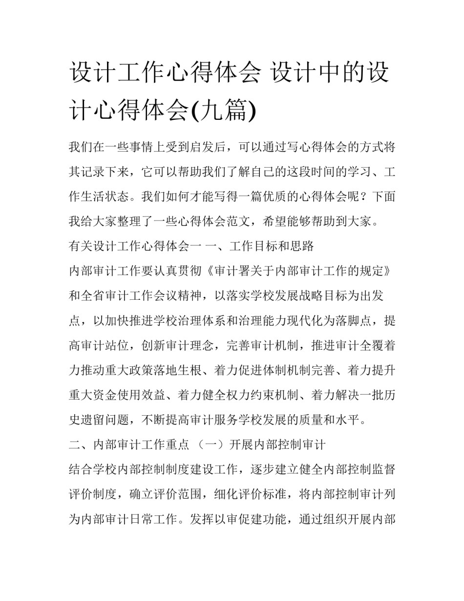 设计工作心得体会 设计中的设计心得体会(九篇)_第1页