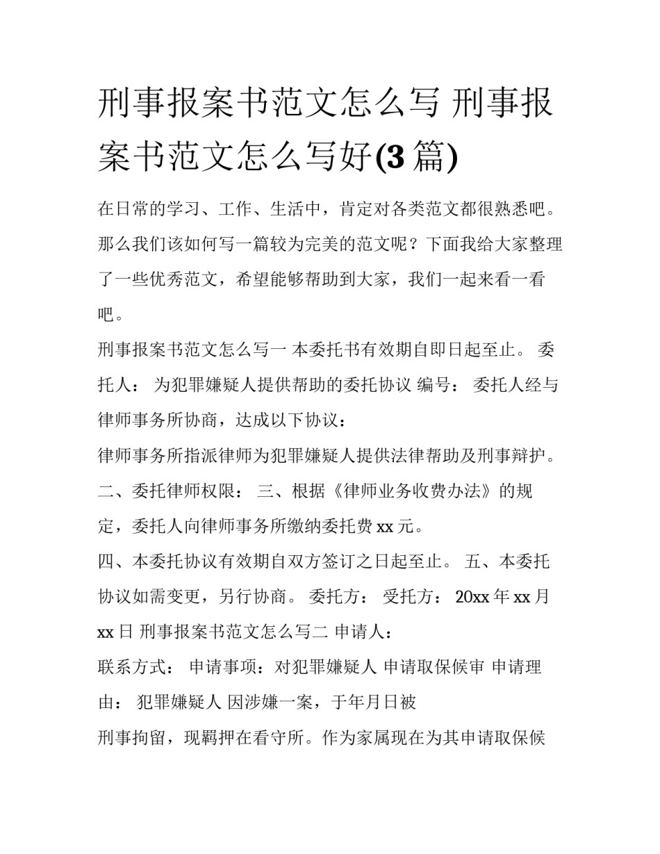 刑事报案书范文怎么写 刑事报案书范文怎么写好(3篇)_第1页