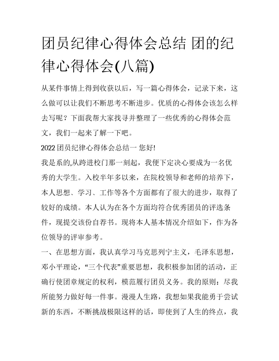 团员纪律心得体会总结 团的纪律心得体会(八篇)_第1页