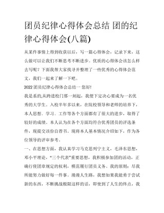 团员纪律心得体会总结 团的纪律心得体会(八篇)