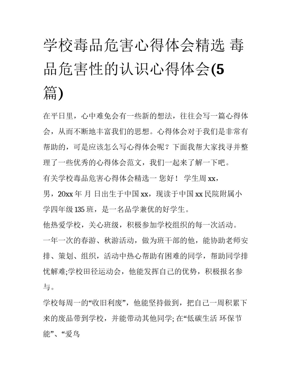 学校毒品危害心得体会精选 毒品危害性的认识心得体会(5篇)_第1页