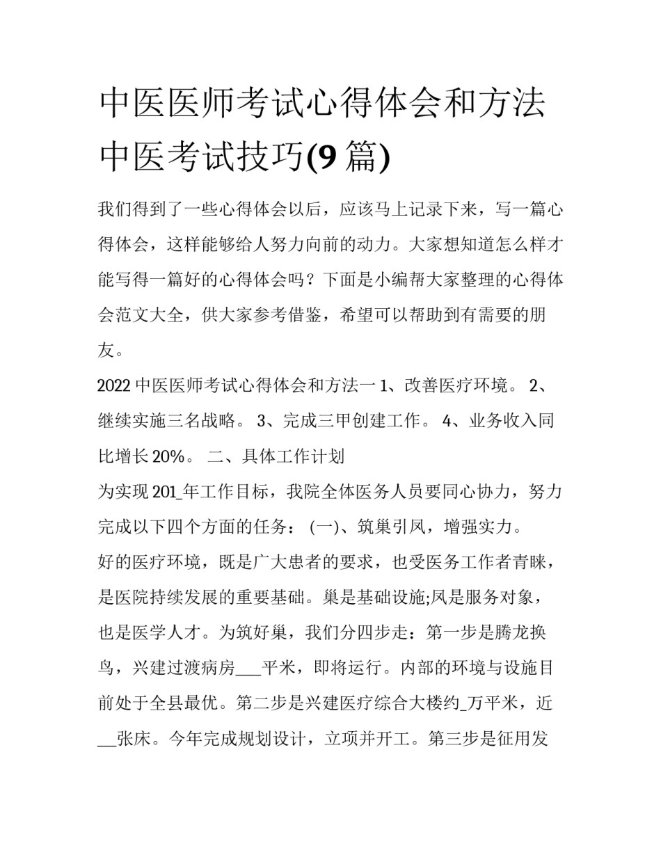 中医医师考试心得体会和方法 中医考试技巧(9篇)_第1页