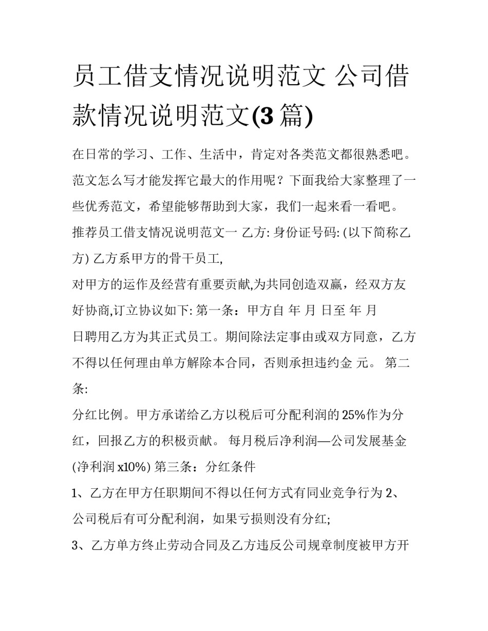 员工借支情况说明范文 公司借款情况说明范文(3篇)_第1页