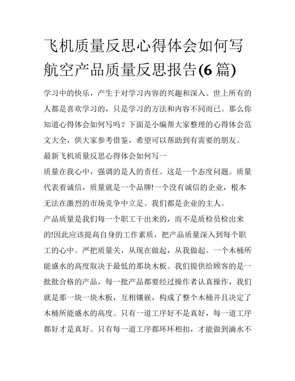 飞机质量反思心得体会如何写 航空产品质量反思报告(6篇)_第1页