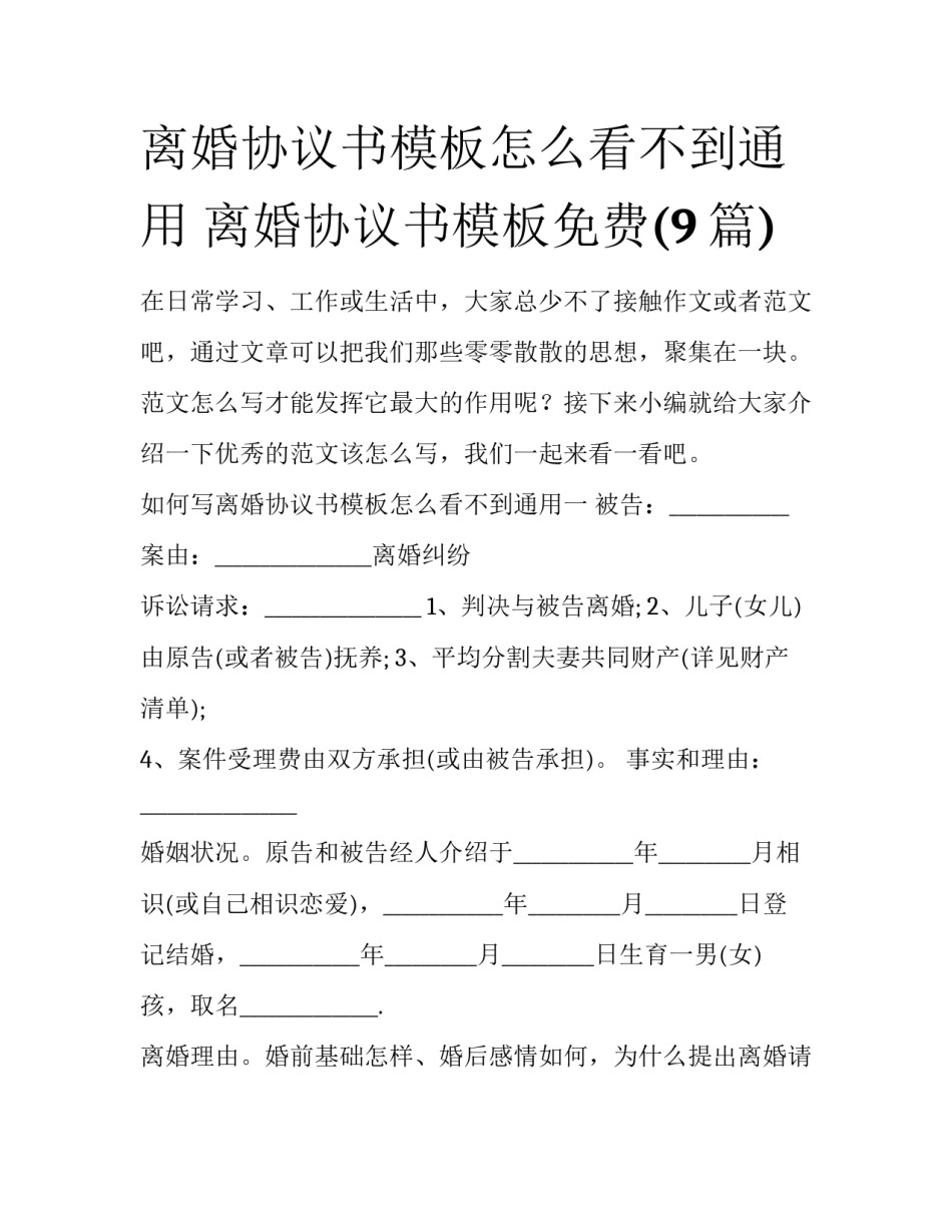 离婚协议书模板怎么看不到通用 离婚协议书模板免费(9篇)_第1页