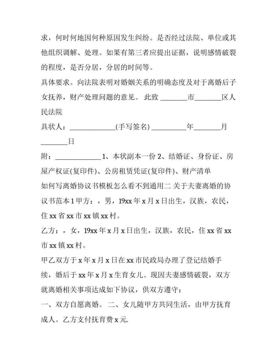 离婚协议书模板怎么看不到通用 离婚协议书模板免费(9篇)_第2页