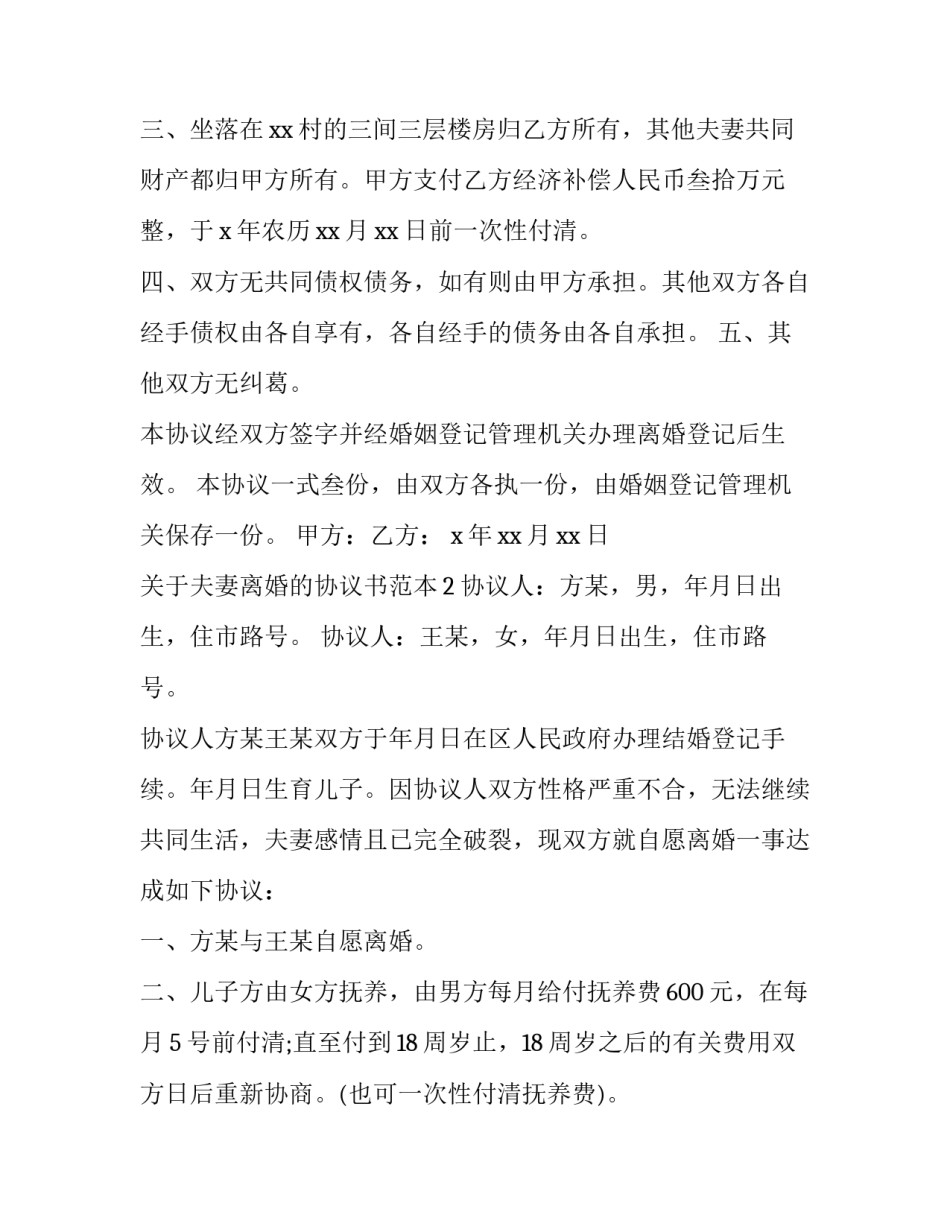 离婚协议书模板怎么看不到通用 离婚协议书模板免费(9篇)_第3页