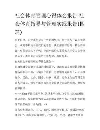 社会体育管理心得体会报告 社会体育指导与管理实践报告(四篇)