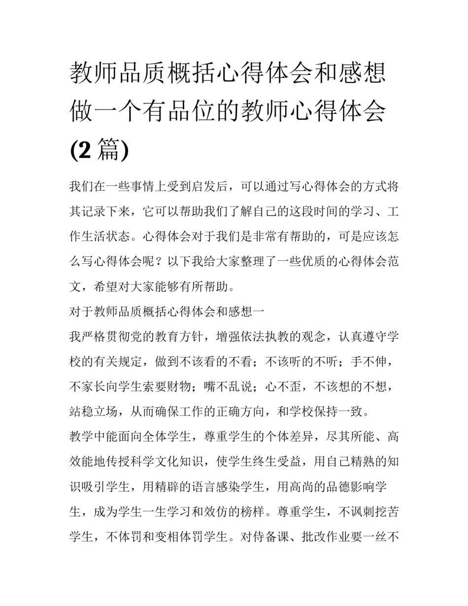 教师品质概括心得体会和感想 做一个有品位的教师心得体会(2篇)_第1页