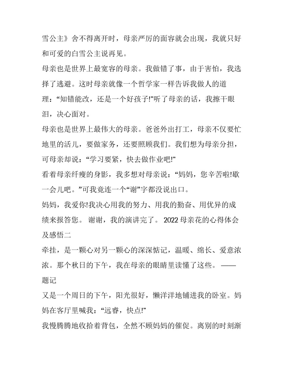 母亲花的心得体会及感悟 体会到花孩子对母亲的什么之情(6篇)_第2页