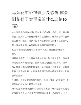 母亲花的心得体会及感悟 体会到花孩子对母亲的什么之情(6篇)