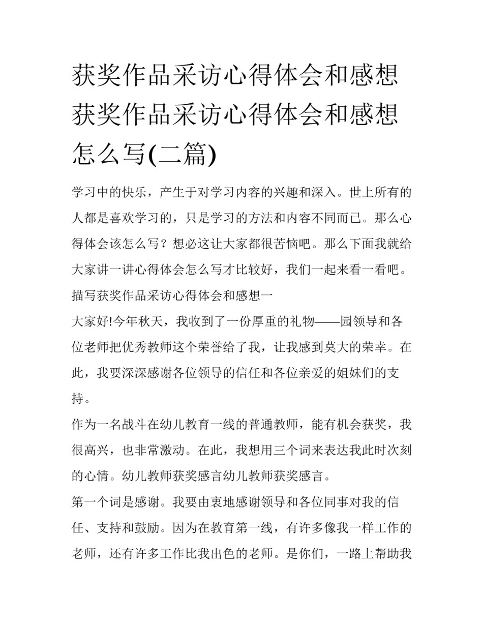 获奖作品采访心得体会和感想 获奖作品采访心得体会和感想怎么写(二篇)_第1页