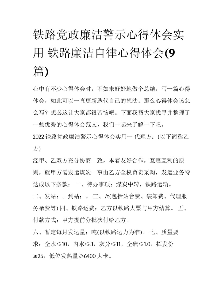铁路党政廉洁警示心得体会实用 铁路廉洁自律心得体会(9篇)_第1页