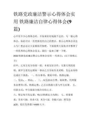铁路党政廉洁警示心得体会实用 铁路廉洁自律心得体会(9篇)