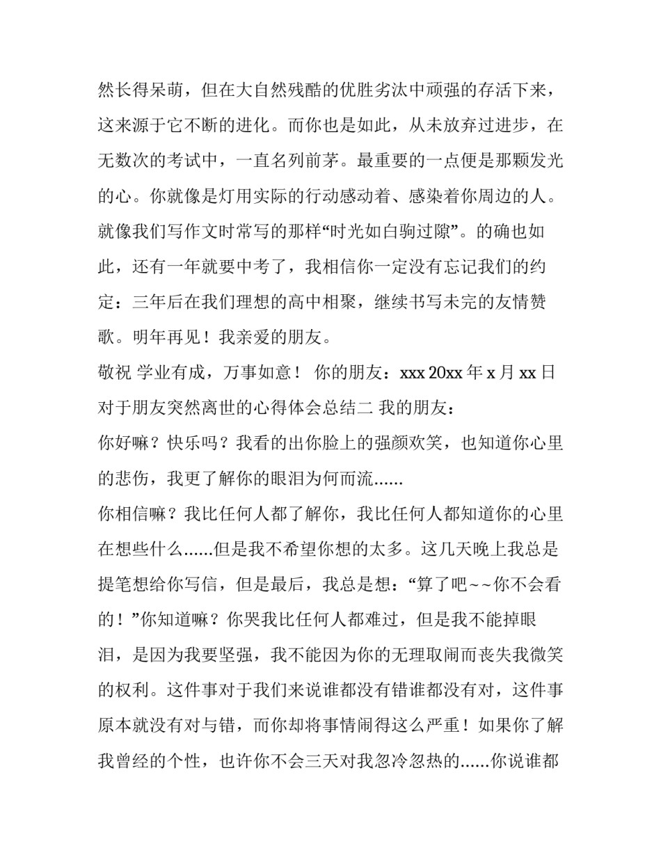 朋友突然离世的心得体会总结 突然间离世的朋友感慨(3篇)_第3页