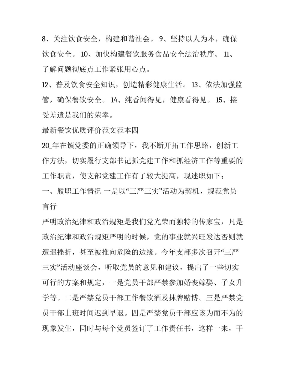 餐饮优质评价范文范本 餐饮客户评价表样板(4篇)_第3页