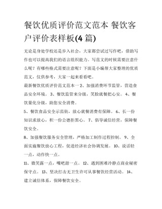 餐饮优质评价范文范本 餐饮客户评价表样板(4篇)