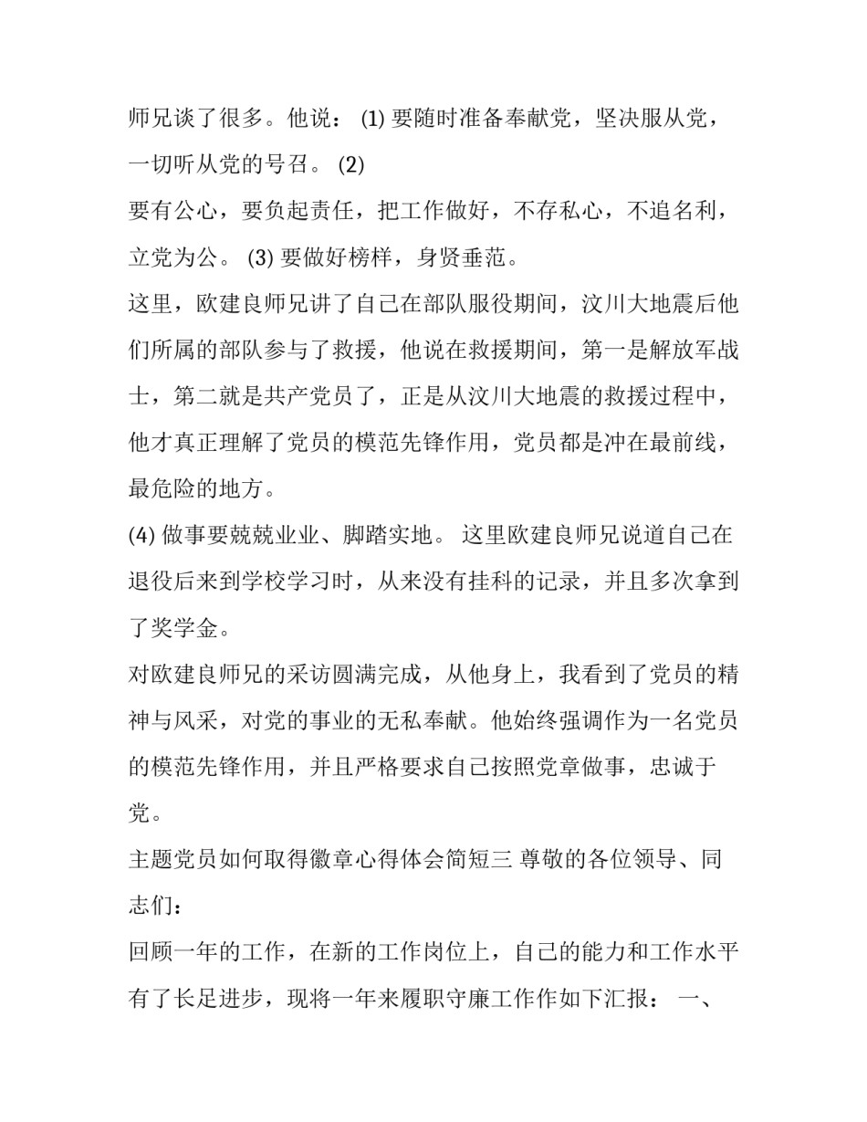 党员如何取得徽章心得体会简短 党员徽章怎么取得(4篇)_第3页