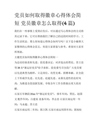 党员如何取得徽章心得体会简短 党员徽章怎么取得(4篇)