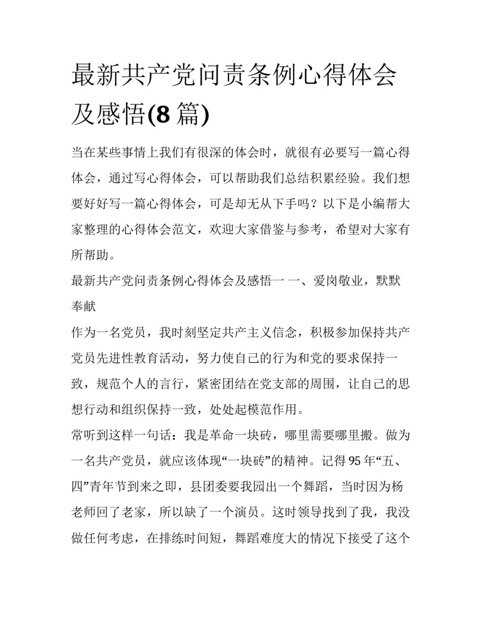 最新共产党问责条例心得体会及感悟(8篇)_第1页