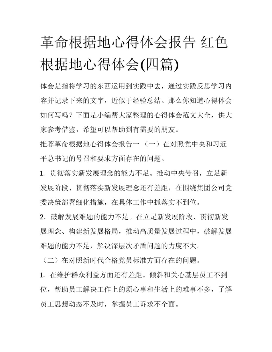 革命根据地心得体会报告 红色根据地心得体会(四篇)_第1页