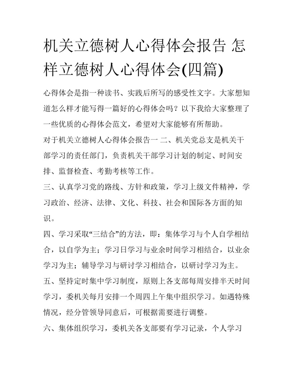 机关立德树人心得体会报告 怎样立德树人心得体会(四篇)_第1页