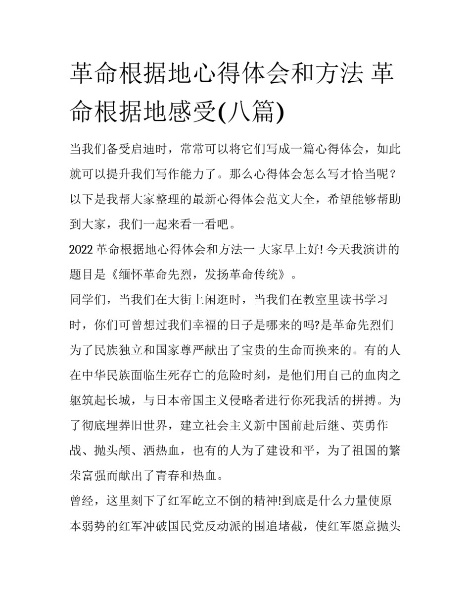 革命根据地心得体会和方法 革命根据地感受(八篇)_第1页