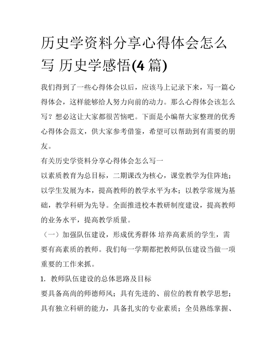 历史学资料分享心得体会怎么写 历史学感悟(4篇)_第1页