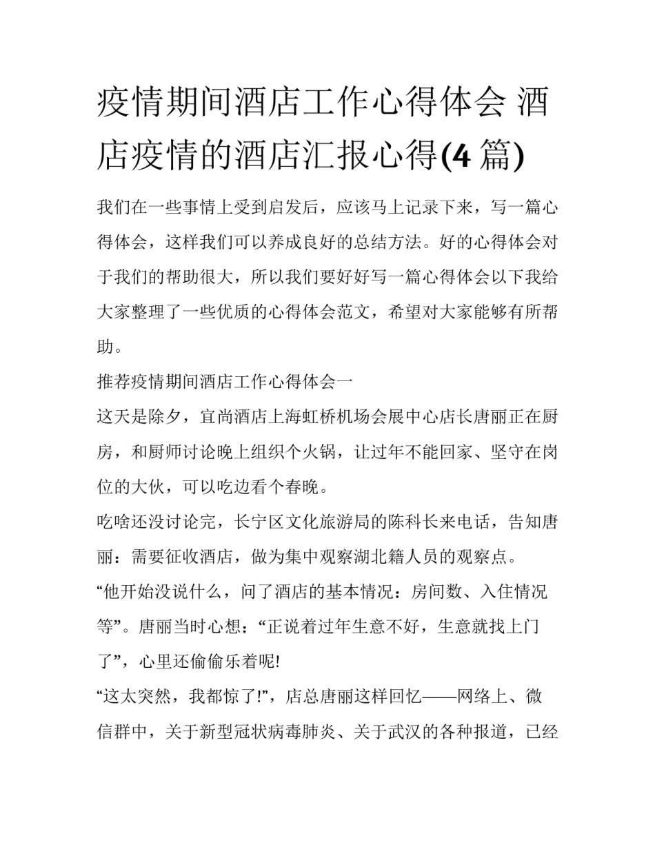 疫情期间酒店工作心得体会 酒店疫情的酒店汇报心得(4篇)_第1页