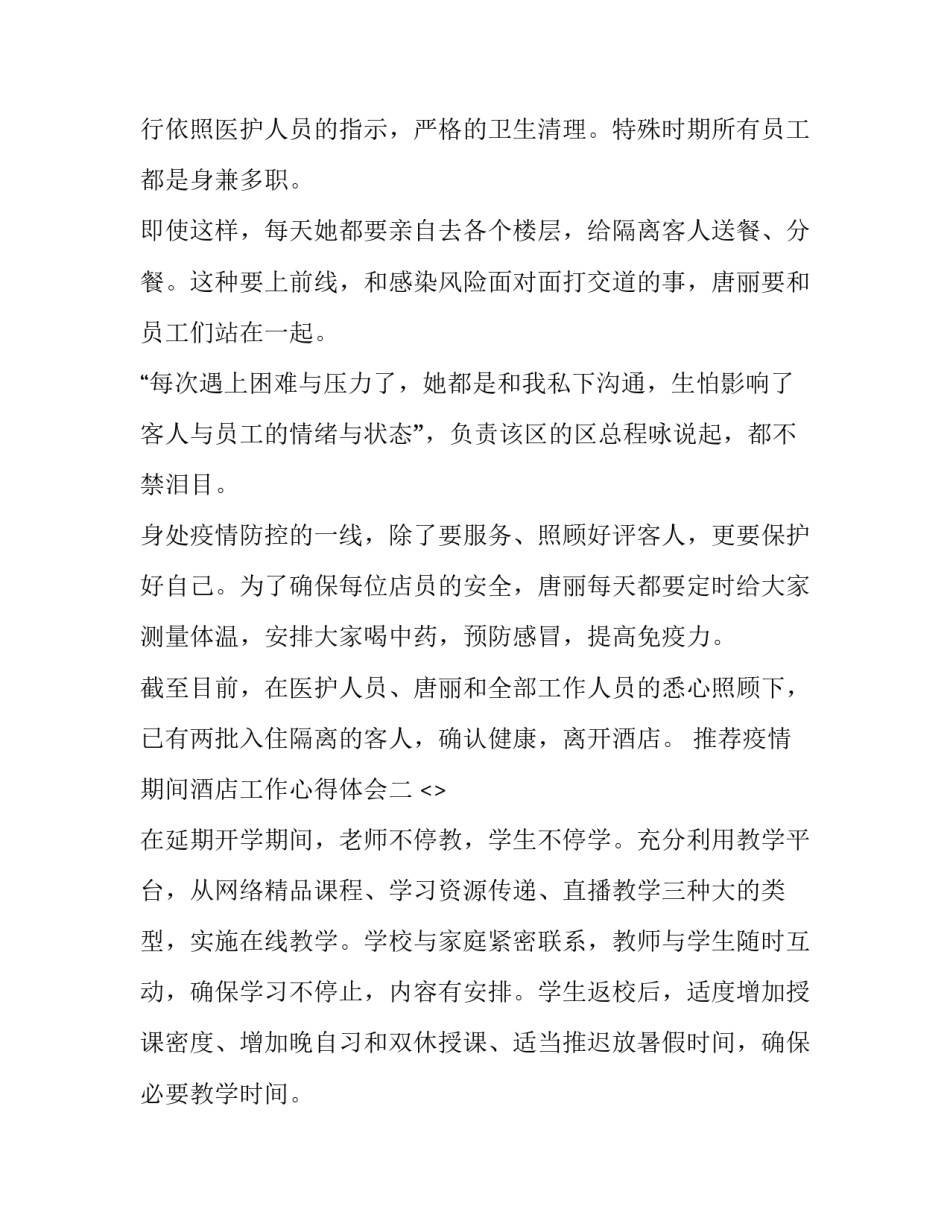 疫情期间酒店工作心得体会 酒店疫情的酒店汇报心得(4篇)_第3页