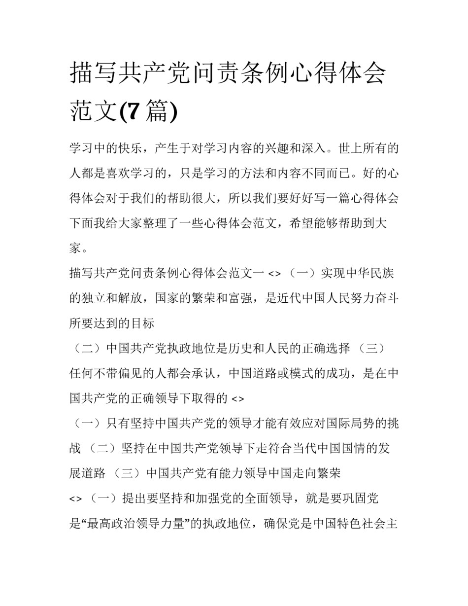 描写共产党问责条例心得体会范文(7篇)_第1页