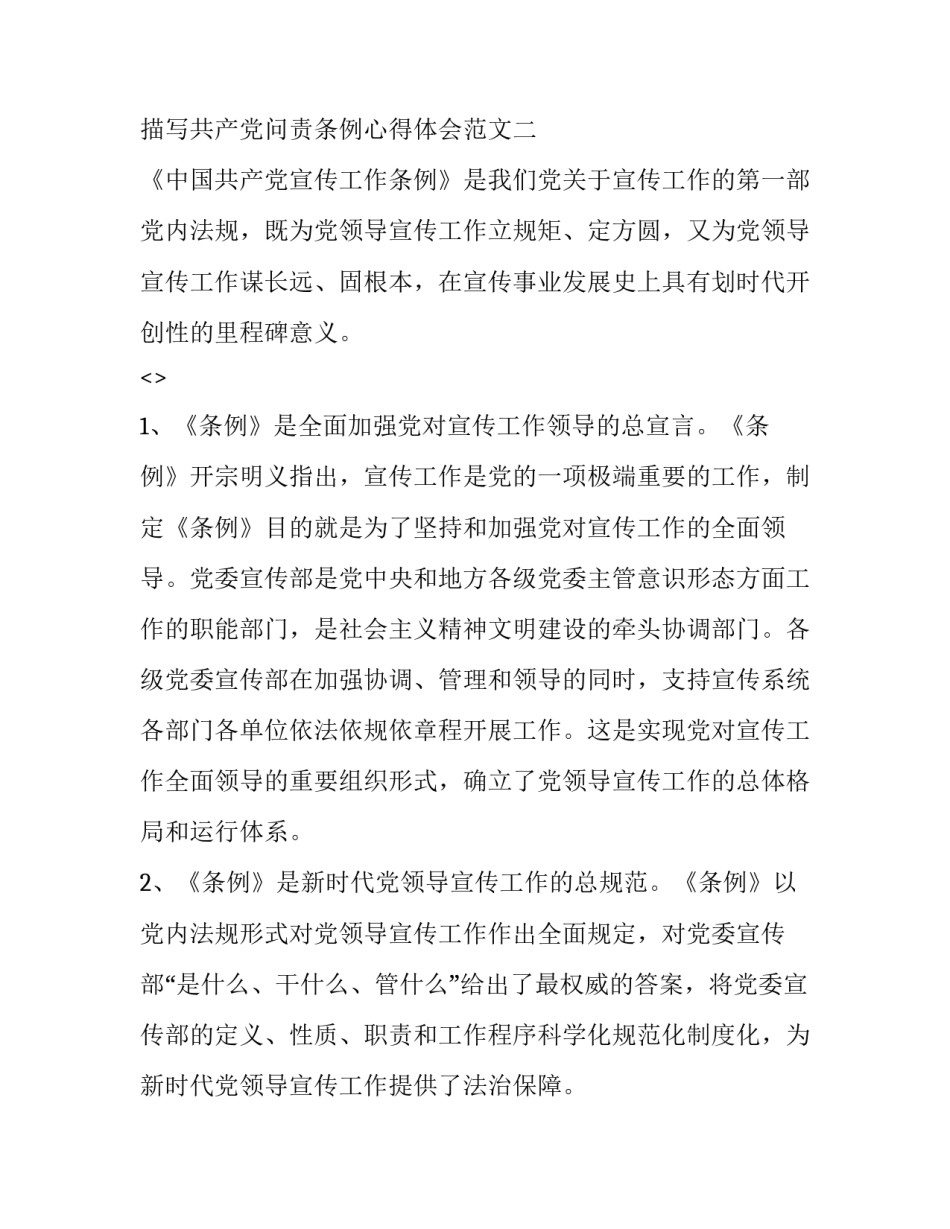 描写共产党问责条例心得体会范文(7篇)_第3页