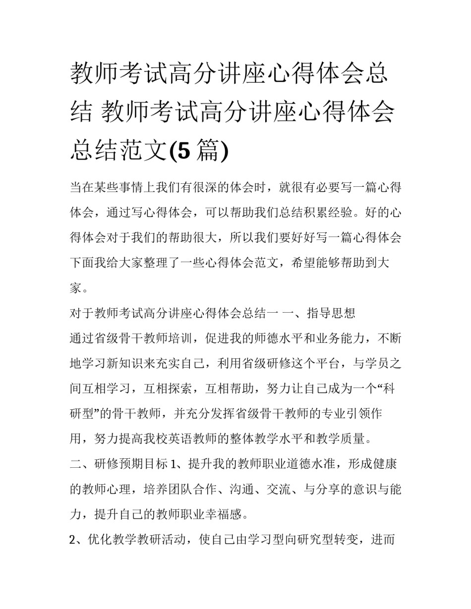 教师考试高分讲座心得体会总结 教师考试高分讲座心得体会总结范文(5篇)_第1页