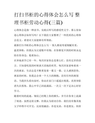 打扫书柜的心得体会怎么写 整理书柜劳动心得(三篇)