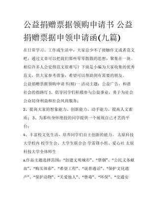 公益捐赠票据领购申请书 公益捐赠票据申领申请函(九篇)